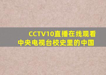 CCTV10直播在线观看 中央电视台校史里的中国